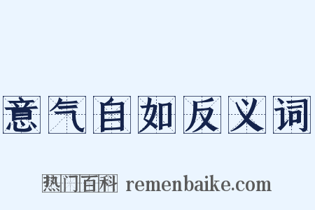 意气自如反义词是什么意思的图片